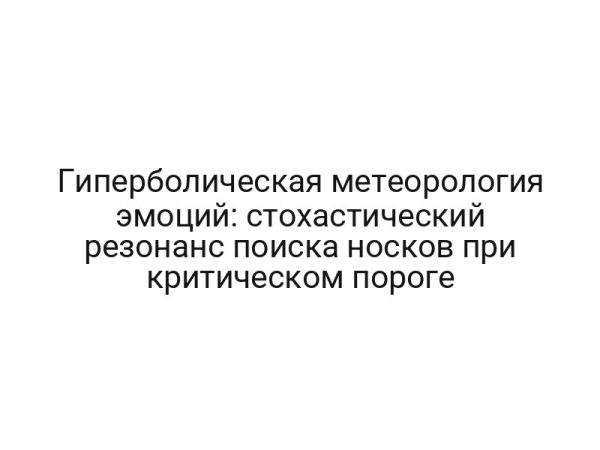 Гиперболическая метеорология эмоций: стохастический резонанс поиска носков при критическом пороге