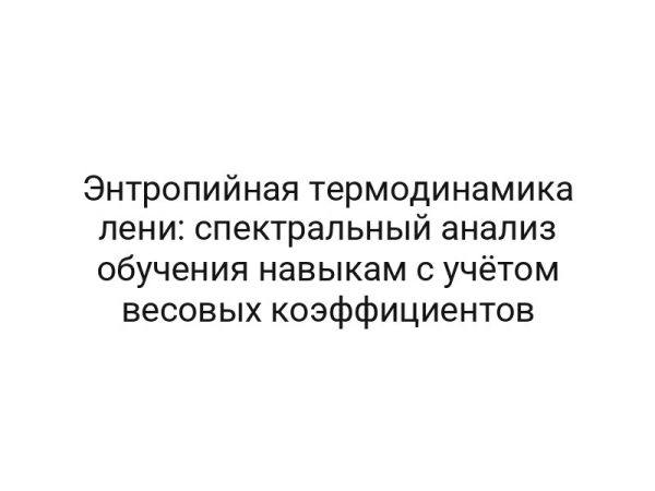 Энтропийная термодинамика лени: спектральный анализ обучения навыкам с учётом весовых коэффициентов