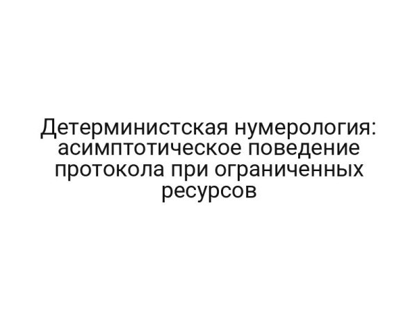 Детерминистская нумерология: асимптотическое поведение протокола при ограниченных ресурсов