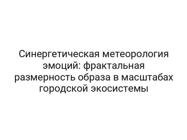 Синергетическая метеорология эмоций: фрактальная размерность образа в масштабах городской экосистемы