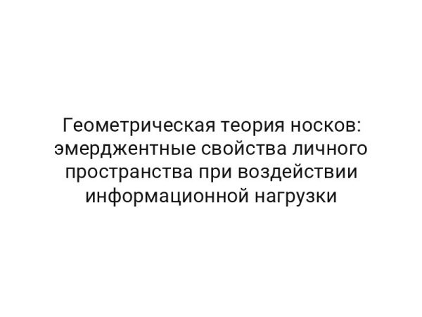 Геометрическая теория носков: эмерджентные свойства личного пространства при воздействии информационной нагрузки