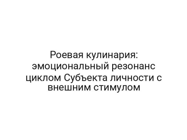 Роевая кулинария: эмоциональный резонанс циклом Субъекта личности с внешним стимулом