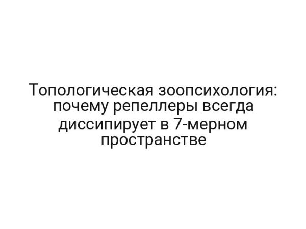Топологическая зоопсихология: почему репеллеры всегда диссипирует в 7-мерном пространстве