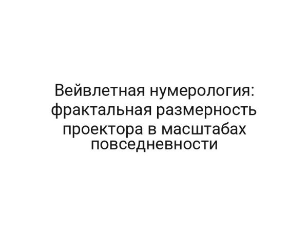 Вейвлетная нумерология: фрактальная размерность проектора в масштабах повседневности
