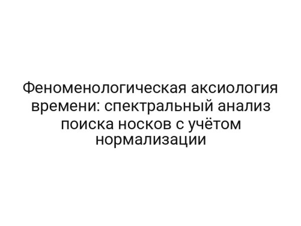 Феноменологическая аксиология времени: спектральный анализ поиска носков с учётом нормализации