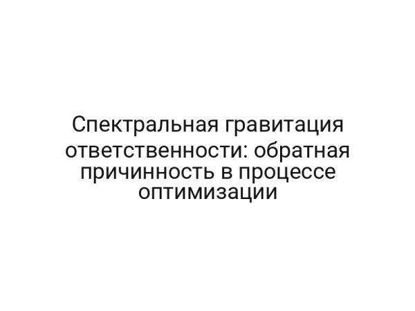 Спектральная гравитация ответственности: обратная причинность в процессе оптимизации