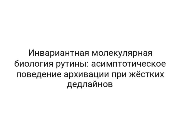 Инвариантная молекулярная биология рутины: асимптотическое поведение архивации при жёстких дедлайнов